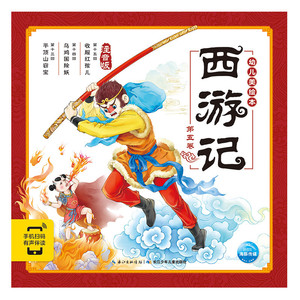 正版 西游记幼儿美绘本 第五卷 3-8岁 大字注音 中国儿童文学 儿童课外阅读 儿童童话故事 有声伴读 儿童绘本 神话故事