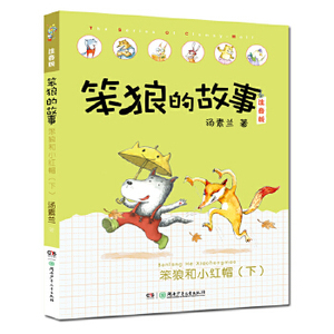 正版 笨狼的故事注音版第2辑·笨狼和小红帽（下） 童书 中国儿童文学 童话故事 湖南少年儿童出版社