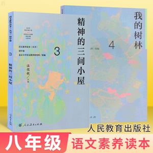 语文素养读本丛书初中卷34精神的三间小屋我的树林八年级上下册温儒敏人民教育出版社语文课程标准要求初中二年级课外阅读同步阅读