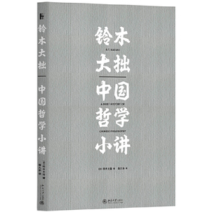 正版 铃木大拙中国哲学小讲 铃木大拙的 中国哲学史 哲学 伦理学和宗教 日 铃木大拙著 北京大学出版社