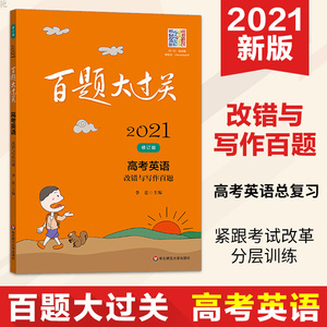 正版2021百题大过关高考英语 改错与写作百题 高考英语总复习专项练习必刷题小题狂练 紧跟考试改革分层训练 华东师范大学出版社