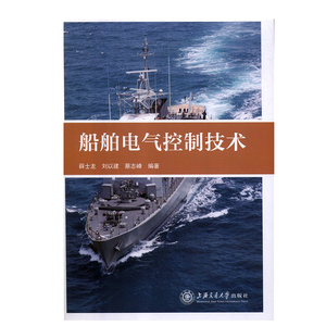 正版 船舶电气控制技术 薛士龙 刘以建 蔡志峰 高等院校电气自动化技术 电气工程 数控应用技术 机电一体化教材上海交通大学出版社