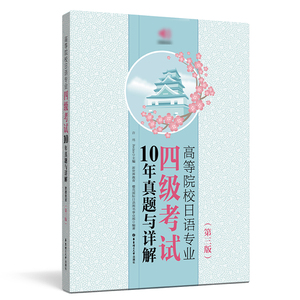高等日语专业四级考试10年真题与详解2010~2019第三版日语专四考试真题大学日语四级考试日语专业四级考试综合辅导日语专四真题