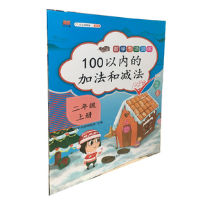 正版 数学专项训练 100以内的加法和减法（二年级上册）小学教辅 小学二年级辅导书 开明出版社