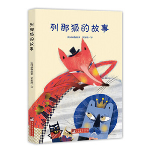正版 儿童文学系列 列那狐的故事 一二三小学生年级课外阅读书籍 季诺夫人小学语文读丛书 世界文学名著书籍