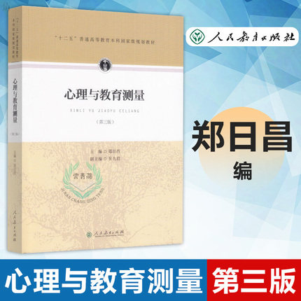 Psychology & Education Measurement Third Edition Zheng Jichang 312 Psychology Studies Teaching Materials 12-5 General Higher Education Undergraduate Planning Teaching Materials Education Research 2021 of 2021 Psychology Research Books People