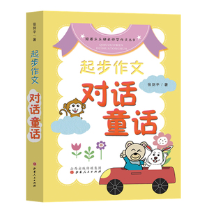 起步作文对话童话正版小学生学写作文好帮手作文写作指导书籍作文技巧小学二三年级作文书8-9岁作文辅导书小学教辅山西人民出版社