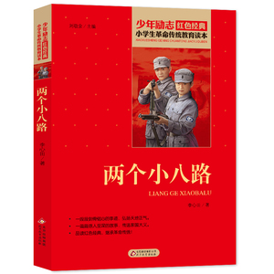 正版 两个小八路 小学生三四五六年级课外书小学生革命传统教育读本青少年励志红色经典书籍爱国主义9-12-15岁少儿故事书儿童图书