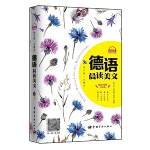 每天读一点德文 德语晨读美文 音频 德汉对照 中德双语对照读物 德语听力 德语学习 德语课外阅读书籍 快乐学德语 中国宇航出版社