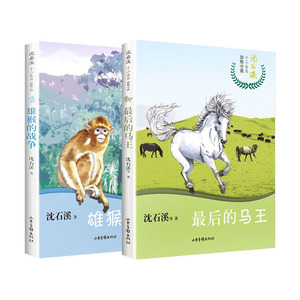 后的马王雄猴的战争全套2册 沈石溪十二生肖系列动物小说中小学生课外阅读读书籍三四五六年级青少年成长励志故事书儿童文学