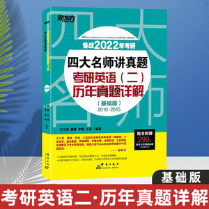新东方备战2022考研英语 四大名师讲真题 考研英语二历年真题详解 基础版 2010-2015年考研英语二真题解析王江涛唐静李剑王晟编著