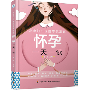 正版 北京妇产医院*家王琪 怀孕*天一读 王琪 适合怀孕看的书孕妇产检胎教运动宝宝成长怀孕饮食营养食谱书280天孕期指南书籍