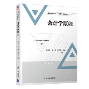 正版 会计学原理 清华大学出版社 罗云芳 赵利 张华英 会计教材 研究生/本科/专科教材 经济管理类 大学教材 会计对象与会计要素