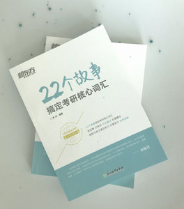 正版 22个故事搞定考研核心词汇 词汇练习 词汇记忆 故事 小说 单词 趣味记忆 语境记忆 背单词 新东方考研 考研英语