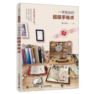 正版 一学就会的超级手帐术 艺术 绘画 油画 制作前的文具选择 手帐排版技巧 手帐素材选用 手帐摆拍攻略 手帐收纳方法