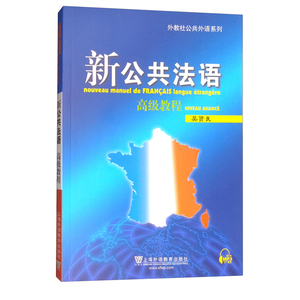 新公共法语 高ji教程 外语 法语教程 专科教材 公共课 外语学习 法语 上海外语教育出版社