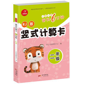 正版 每天6分钟 竖式计算卡 二年级 小学教材教辅 集中训练 题型丰富 形式多样 经典的练习题 设题灵活多样 广东人民出版社