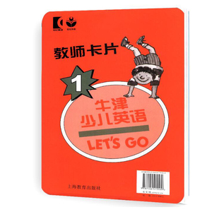 正版包邮 牛津少儿英语lets go 1教师卡片少儿英语 牛津英语第二课堂第二版 少儿英语外语培训教材 少儿英语分级阅读读物 牛津英语