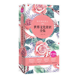 每天读点英文世界文化常识全集 精华版 每天读点好英文 英语读物 英文读物 名著 中英双语 中英对照 英语学习书籍