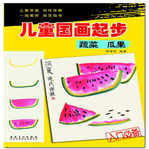 儿童国画起步 蔬菜 瓜果 白菜丝瓜茄子辣椒西瓜苹果画法技法教程 水墨画国画老师教材书 少儿零基础学 学生学传统画书籍