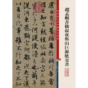 赵孟頫书嵇叔夜与山巨源绝交书 中国碑帖 行书毛笔字帖 繁体旁注书 附原大版墨迹 艺术书法 书法爱好者适用 孙宝文著