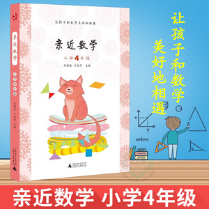 亲近母语系列 亲近数学 小学四年级/4年级上下册 数学 人教通用版 小学课本教材测试题复习资料辅导书 小学数学学习书籍