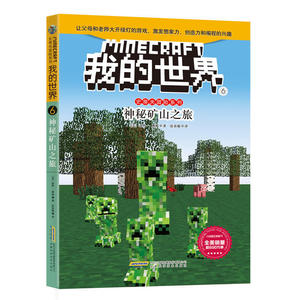 正版 我的世界 史蒂夫冒险系列6 神秘矿山之旅 外国儿童文学 7-10岁 幻想小说 儿童课外阅读 童话故事 安徽科学技术出版社