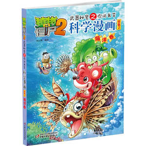 植物大战僵尸2武器秘密之科学漫画·海洋卷 7-10岁 童书 科普 百科 动漫 儿童漫画书 图画书 笑江南 著 中国少年儿童出版社