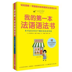 正版 我的第一本法语语法书 零基础法语语法书 法语自学入门教材 法语现代语法 大学法语教程二外法语 法语考试 法语基础语法 图解