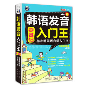 韩语发音入门王 零基础 标准韩国语自学入门书 韩语自学入门 旅游交际职场韩语口语自学 韩语自学入门教材 韩语口语入门速成