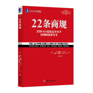 定位经典丛书 22条商规 美国CEO怕竞争对手读到的商界奇书 艾·里斯 杰克·特劳特 著管理 管理学 经营管理 企业管理学