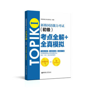 正版 新韩国语能力考试TOPIKⅠ 初级 考点全解 全真模拟 外语韩语 韩语考试 韩语考试核心理论解析 韩国语能力考试研究会