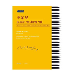 正版 车尔尼82首初中级进阶练习曲 陈学元 安徽文艺出版社