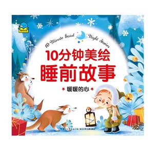10分钟美绘睡前故事 暖暖的心 中国儿童文学 童话故事 3-6岁 儿童读物 注音版故事书 儿童课外阅读 亲子悄悄话 睡前书籍 苏梅著