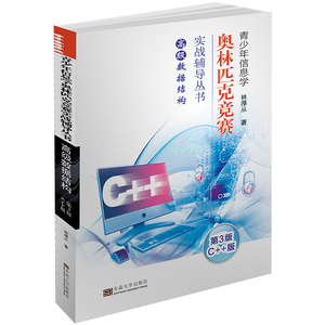 正版 高ji数据结构 第三版 C++ 青少年信息学 奥林匹克竞赛实战辅导书 林厚从 著 东南大学出版社