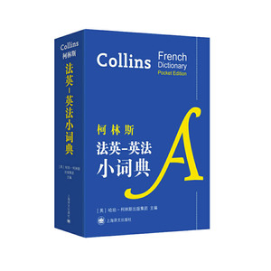 柯林斯法英 英法小词典 Collins French Dictionary 哈珀柯林斯出版集团 上海译文出版社 柯林斯袖珍双语词典系列英法法英双语对照