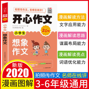 开心作文 小学生想象作文 三四五六年级适用小学语文作文素材写作辅导写作辅导好词句段满分技巧书籍写作范文大全作文辅导教材正版