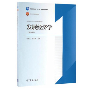 正版 发展经济学 第四版 高等学校经济学类主要课程教材 普通高等教育十一五规划教材 马春文 张东辉 高等教育出版