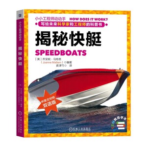 正版 揭秘快艇 童书 科普 百科 少儿 7 10岁 科普 百科 交通工具 快艇 儿童读物 美 乔安妮 马特恩 机械工业出版社