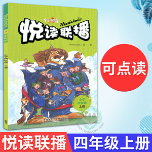 外研社 悦读联播小学四年级上册4年级 外研社英语分级阅读 点读版搭配外研通点读笔使用 英语双语阅读书籍 小学英语指定课外读物