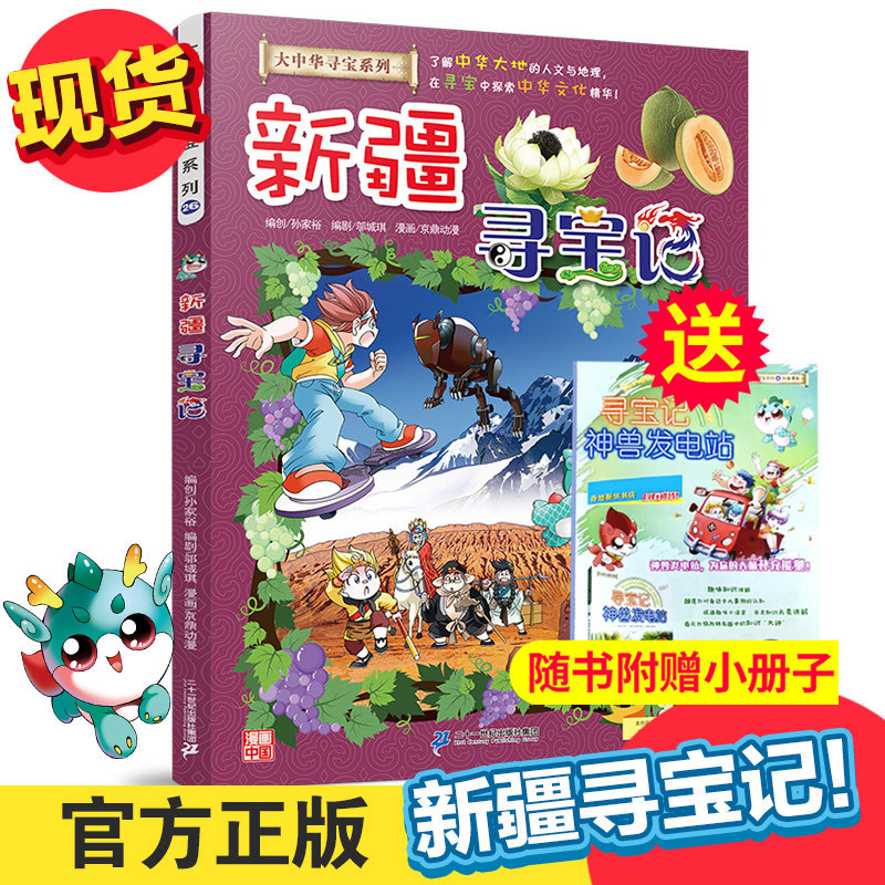 Xinjiang Treasure Hunt Comic Book Single book My first academic comic book Greater China Treasure Hunt Series Inner Mongolia Encyclopedia Children's Science Popular Science 6-9-12 years old Children's science picture story book China