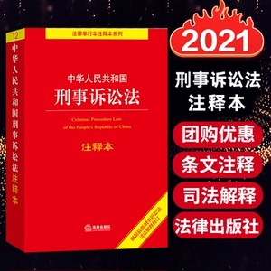 2021新版刑事诉讼法条中华人民共和国刑事诉讼法注释本2021新修订刑事诉讼法及司法解释刑事诉讼规则刑事诉讼程序法律法规书籍