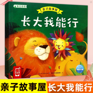 正版 亲子故事屋 长大我能行 0-3-6周岁少幼儿童宝宝绘本图画故事书 亲子阅读幼儿经典睡前图画书 注音读物 长江少年儿童出版社