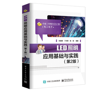 LED照明应用基础与实践 第2版 LED照明基础知识 LED应用常见故障 led技术书籍 LED照明灯具的设计与组装 入门指南