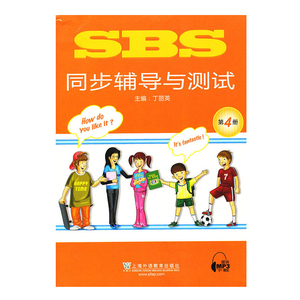 SBS朗文国际英语教程同步辅导与测试4四上海外语教育出版社