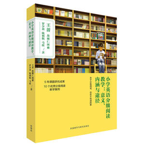小学英语分级阅读教学 意义 内涵与途径 分级阅读的意义 小学英语阅读教学存在的主要问题 中小学教辅 小学阅读 *书籍