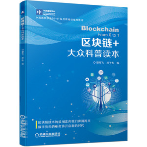 正版 区块链+ 大众科普 白话区块链 谭粤飞郑子彬著 中国通信学会5G+行业应用培训指导用书 区块链通识 区块链基础知识入门书籍