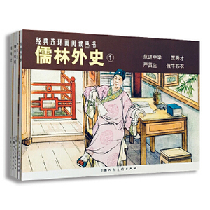 正版 经典连环画阅读丛书：儒林外史-范进中举、假牛布衣、严贡生、匡秀才（套装共4册）儿童课外读物 上海人民美术出版社