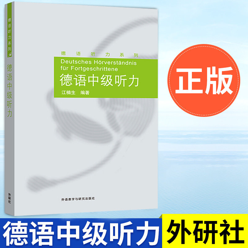 External Research Society Genuine German Intermediate Hearing German Hearing Series German Hearing Training Jiang Nansheng Choreography Listening Comprehension Extension Vocabulary Intermediate German Hearing Teaching Materials German Professional Listening Comprehension