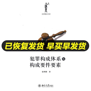 正版 犯罪构成体系与构成要件要素 法律知识读物 北京大学出版社